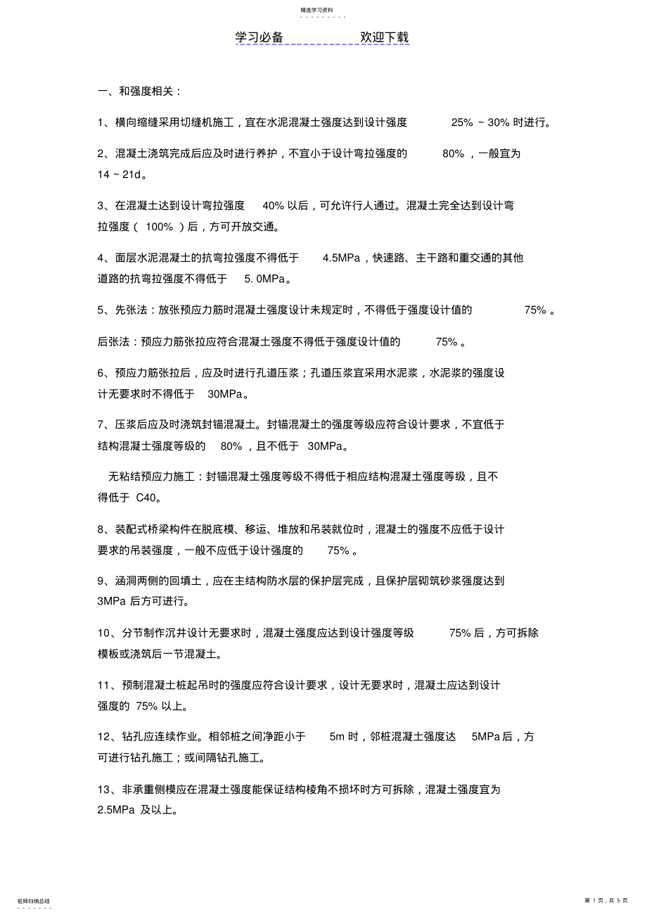 2022年二建市政实务相关数字知识点 .pdf_第1页