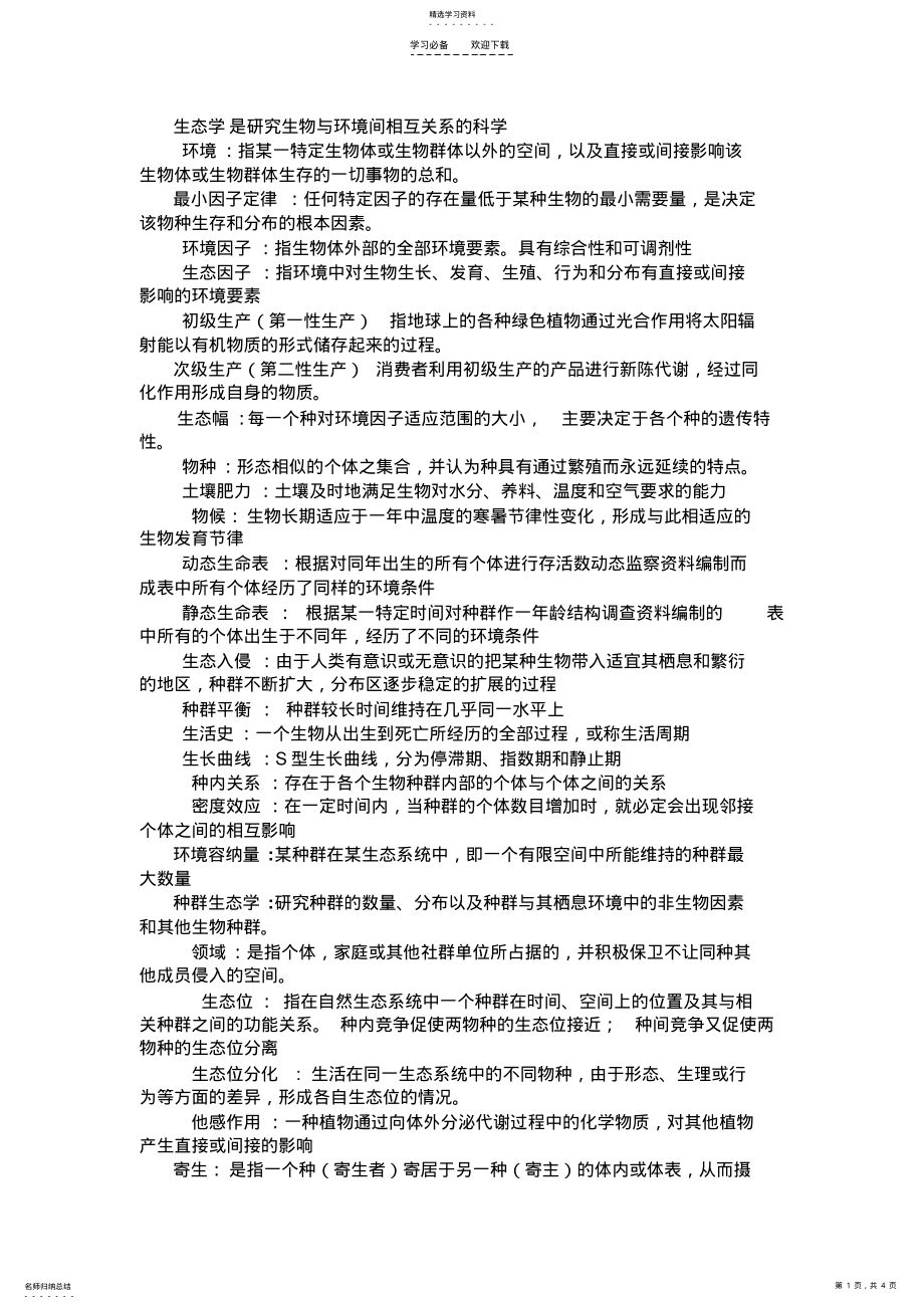 2022年生态学复习易考重点 .pdf_第1页