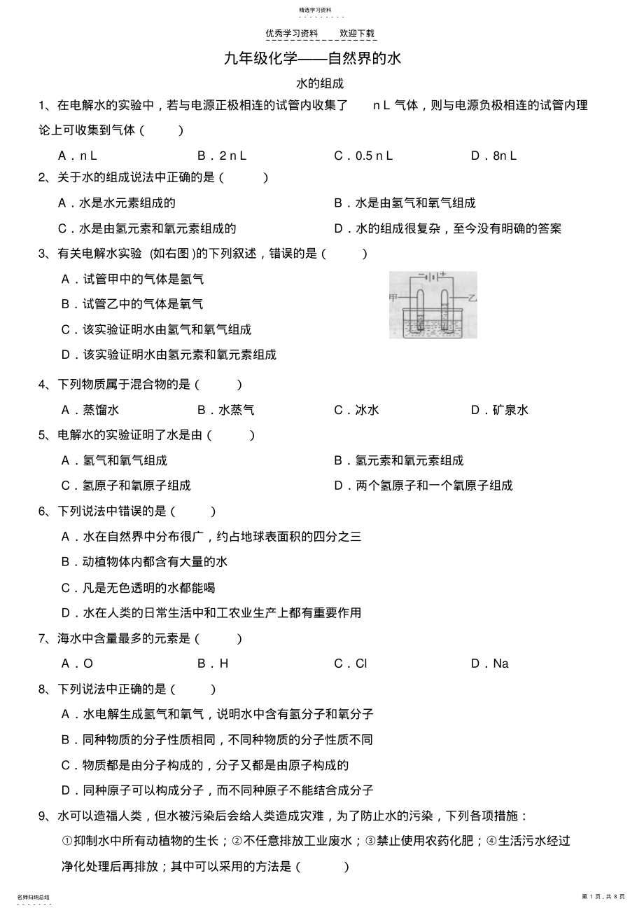 2022年九年级化学第三章自然界的水习题 .pdf_第1页