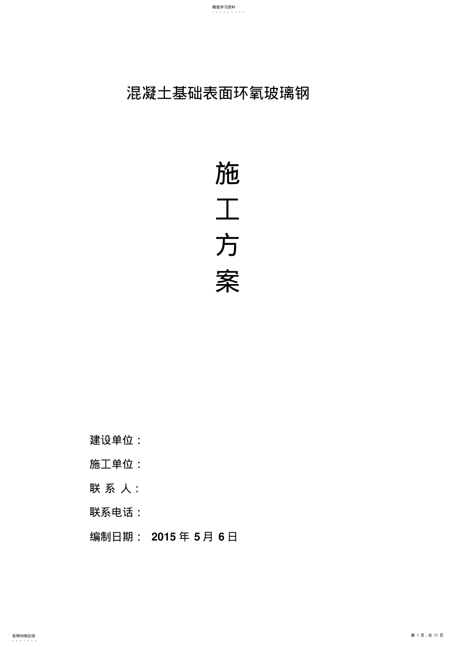 2022年玻璃钢施工专业技术方案 .pdf_第1页