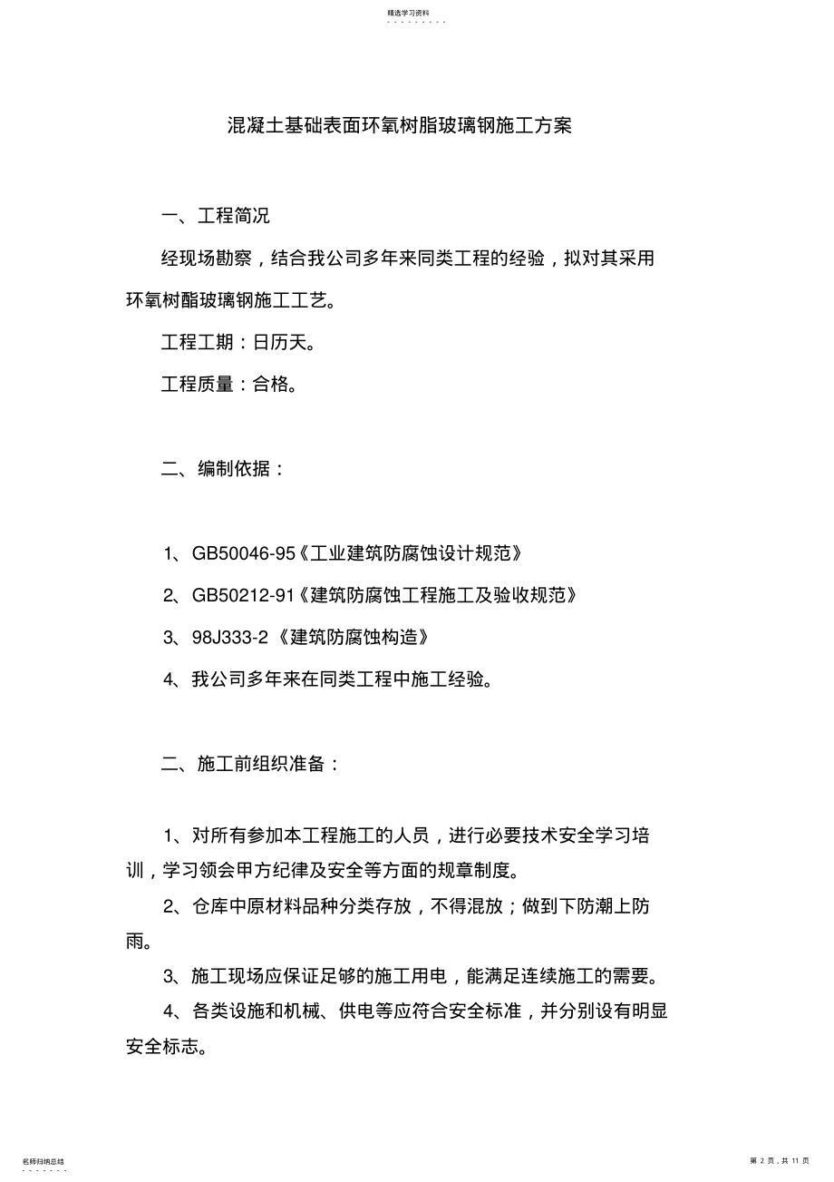 2022年玻璃钢施工专业技术方案 .pdf_第2页