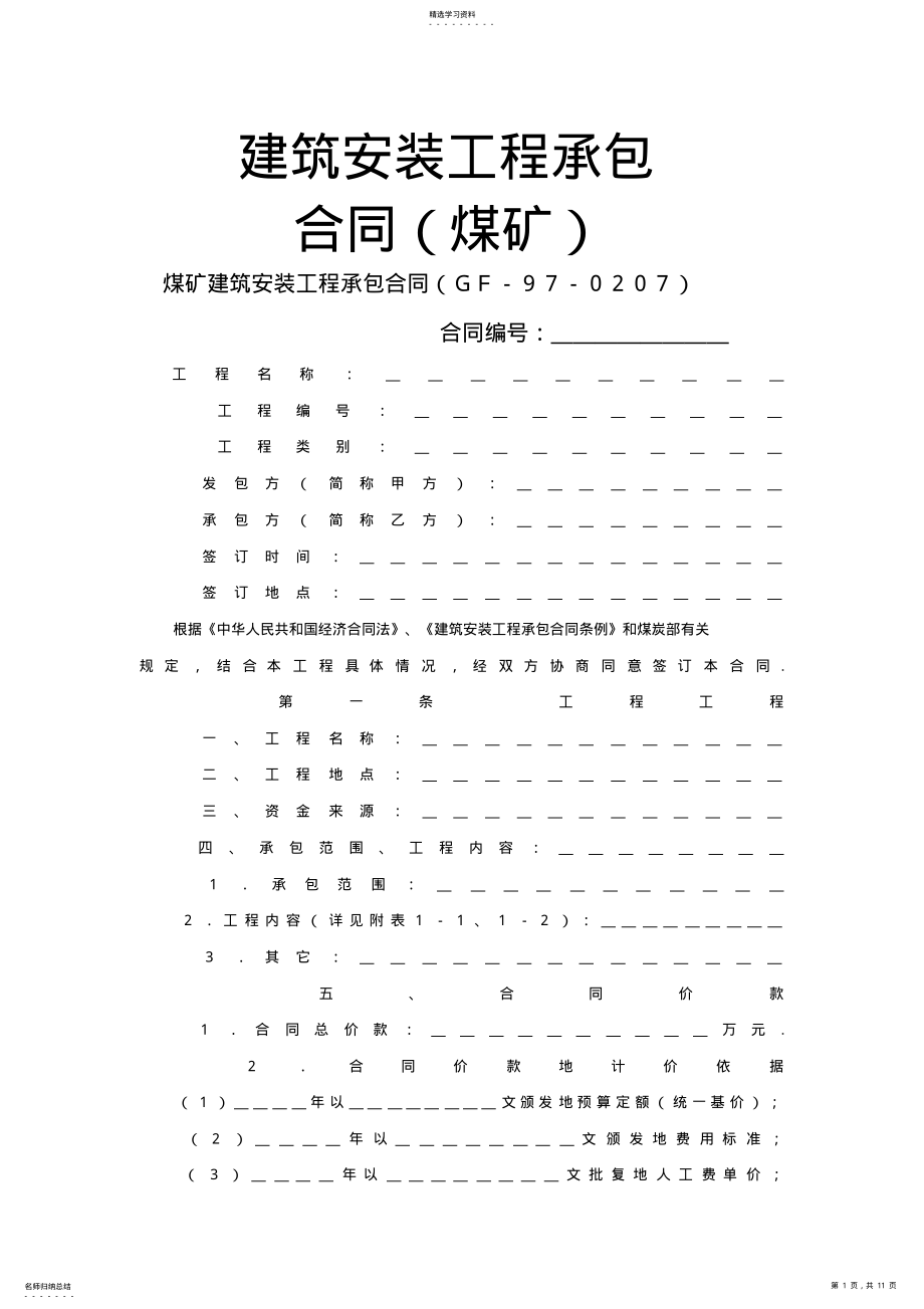 2022年煤矿建筑安装工程项目承包合同 .pdf_第1页