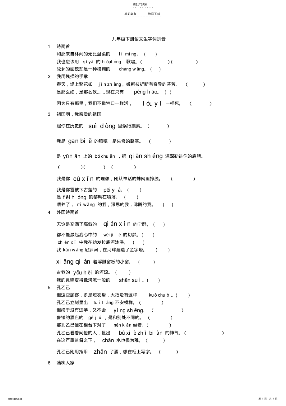 2022年九年级下册语文生字词拼音 .pdf_第1页