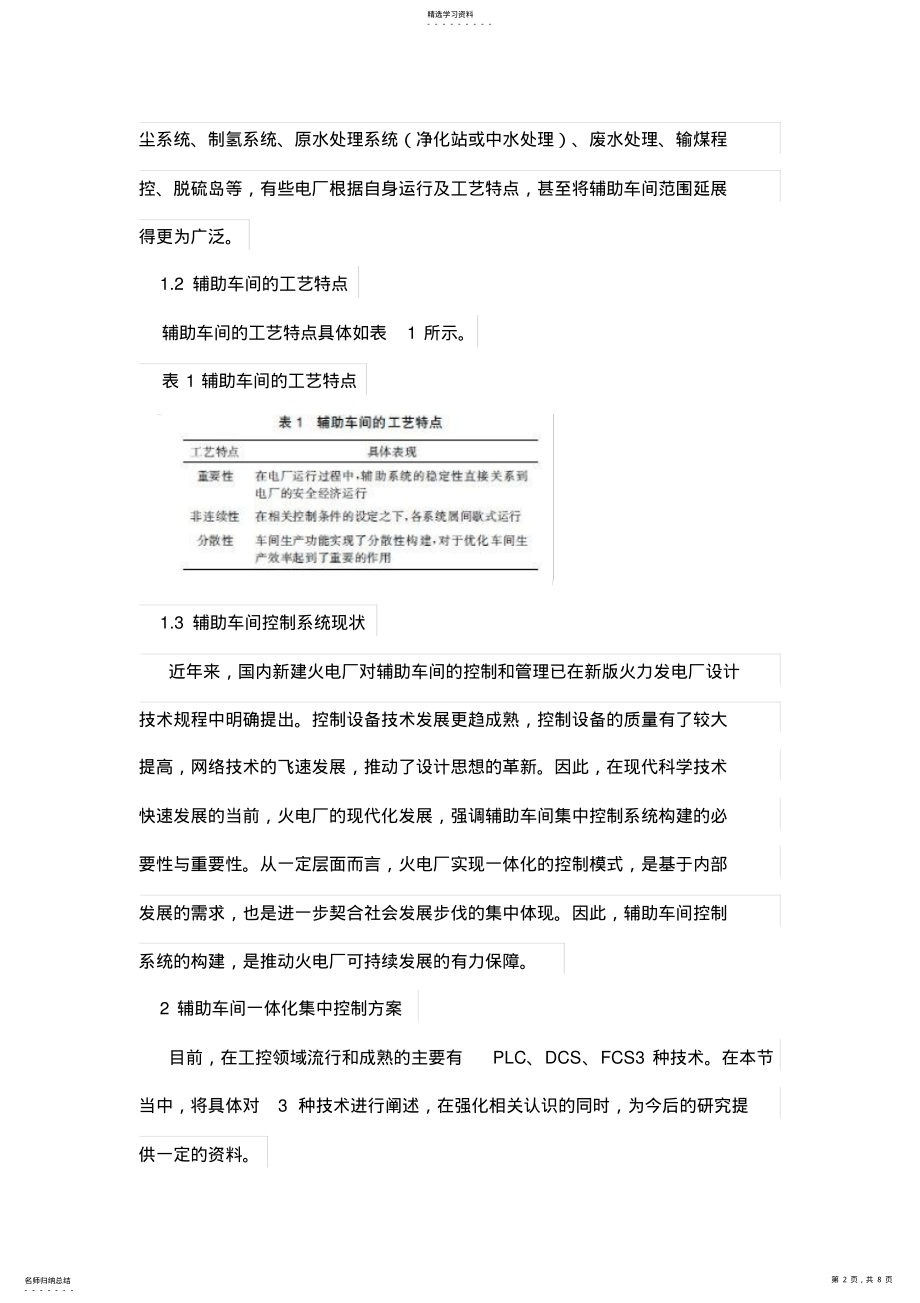 2022年火电厂辅助车间集中控制方式及系统构成专业技术方案探讨 .pdf_第2页