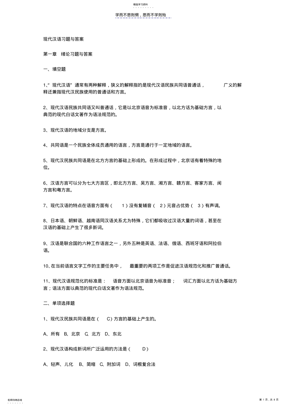 2022年现代汉语习题与答案 .pdf_第1页