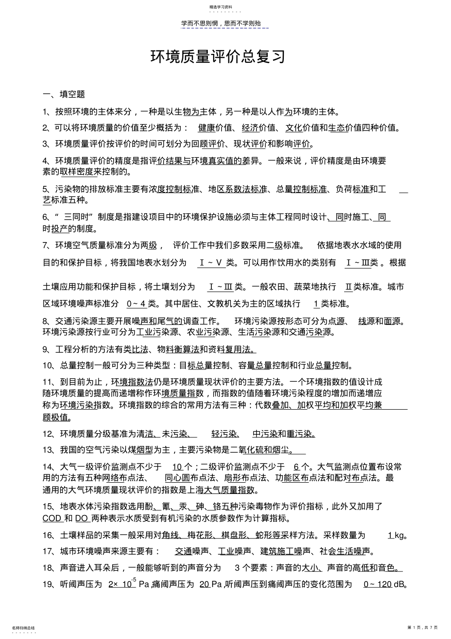 2022年环境质量评价总复习 .pdf_第1页