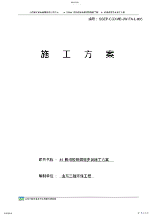 2022年烟道安装施工方案 .pdf