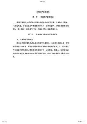 2022年环境保护管理与措施施工组织设计方案方案 .pdf