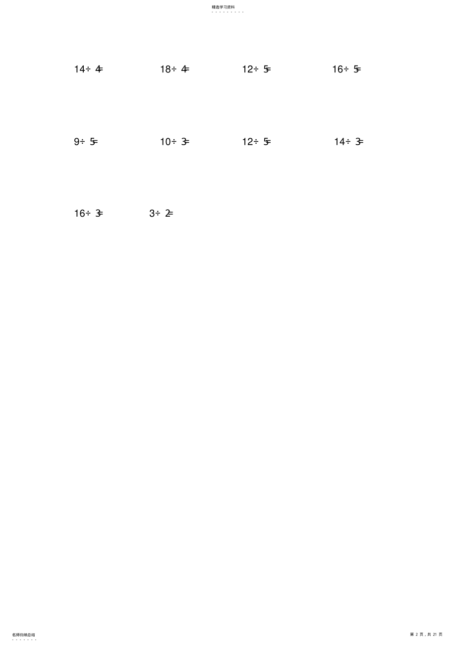 2022年二年级下学期有余数的除法口算题 .pdf_第2页