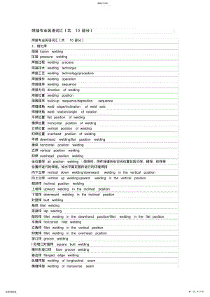 2022年焊接专业英语词汇最全版本 .pdf