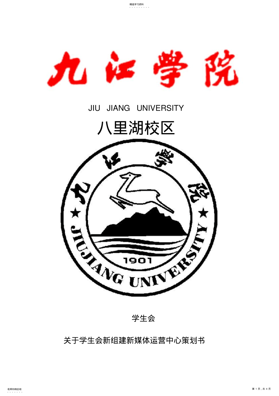 2022年九江学院八里湖校区学生会关于组建新媒体运营中心策划书 .pdf_第1页