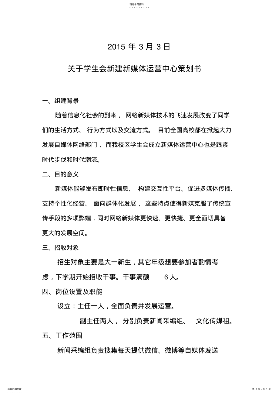 2022年九江学院八里湖校区学生会关于组建新媒体运营中心策划书 .pdf_第2页