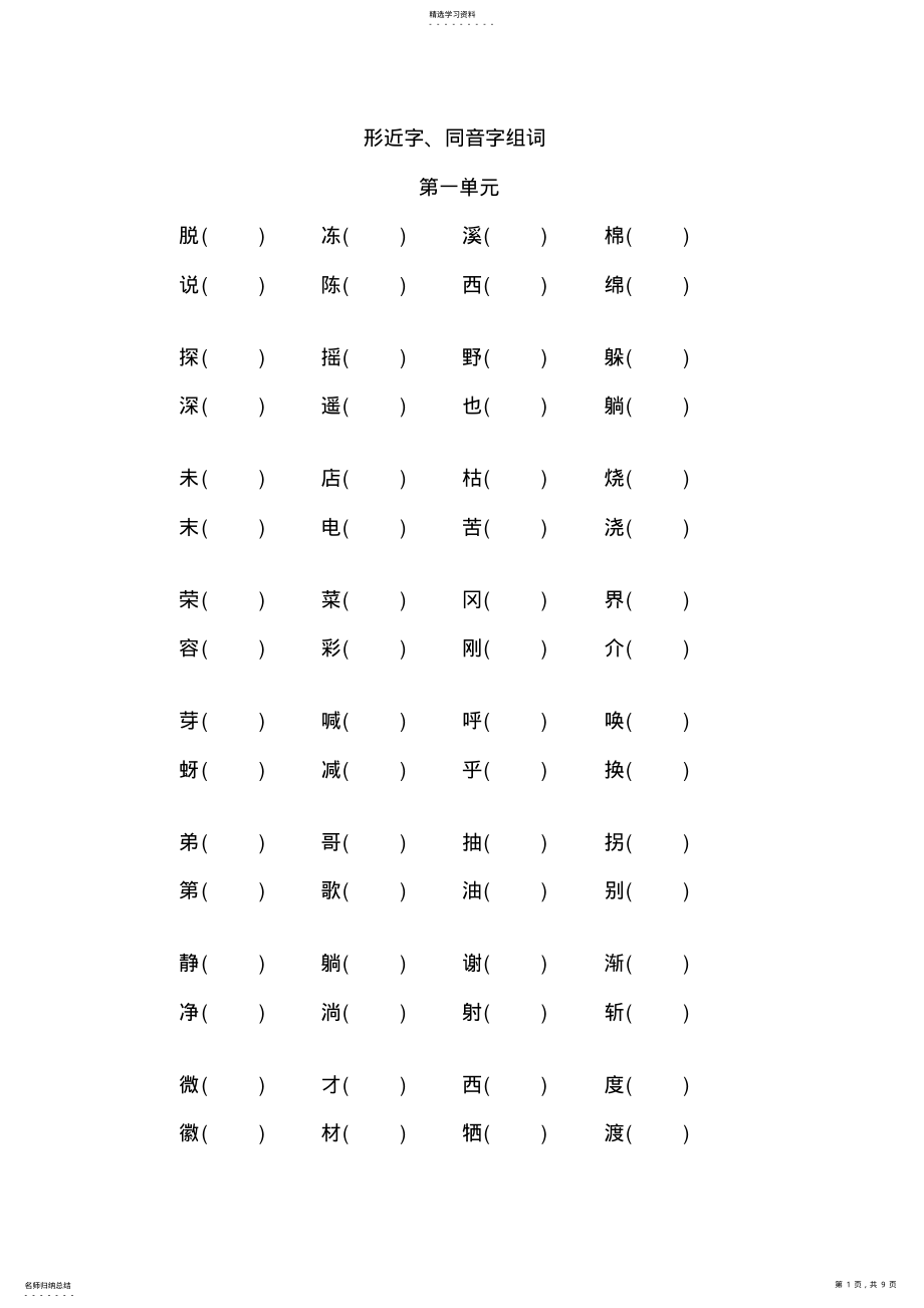 2022年二年级下册形近字同音字组词按生字表顺序 .pdf_第1页