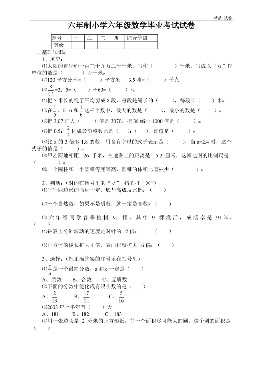 小学毕业考试数学期末试题六年级试卷.pdf_第1页