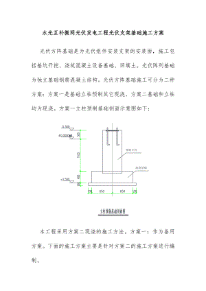 水光互补微网光伏发电工程光伏支架基础施工方案.doc