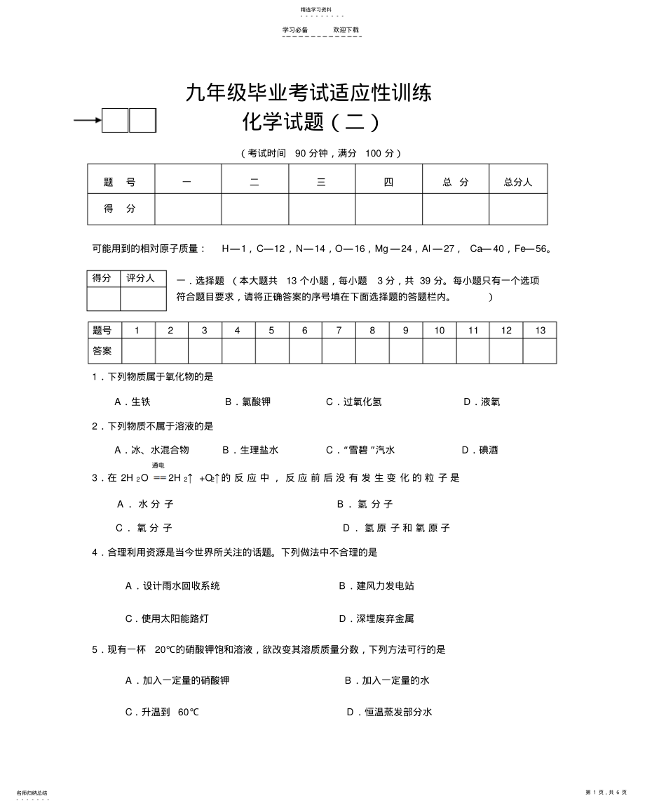 2022年九年级化学毕业考试适应性训练试题 .pdf_第1页