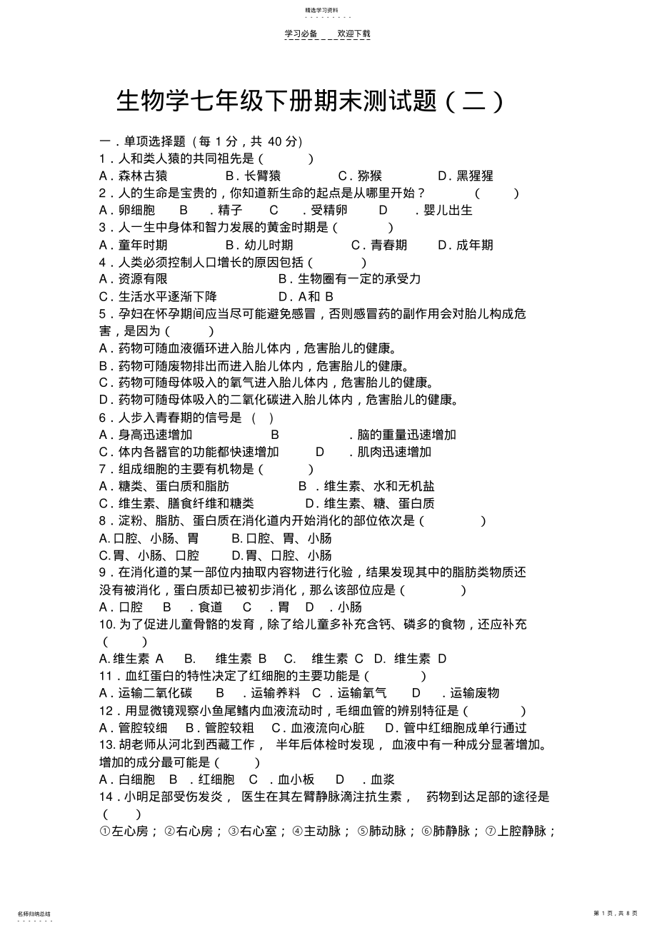 2022年生物学七年级下册期末测试题2 .pdf_第1页