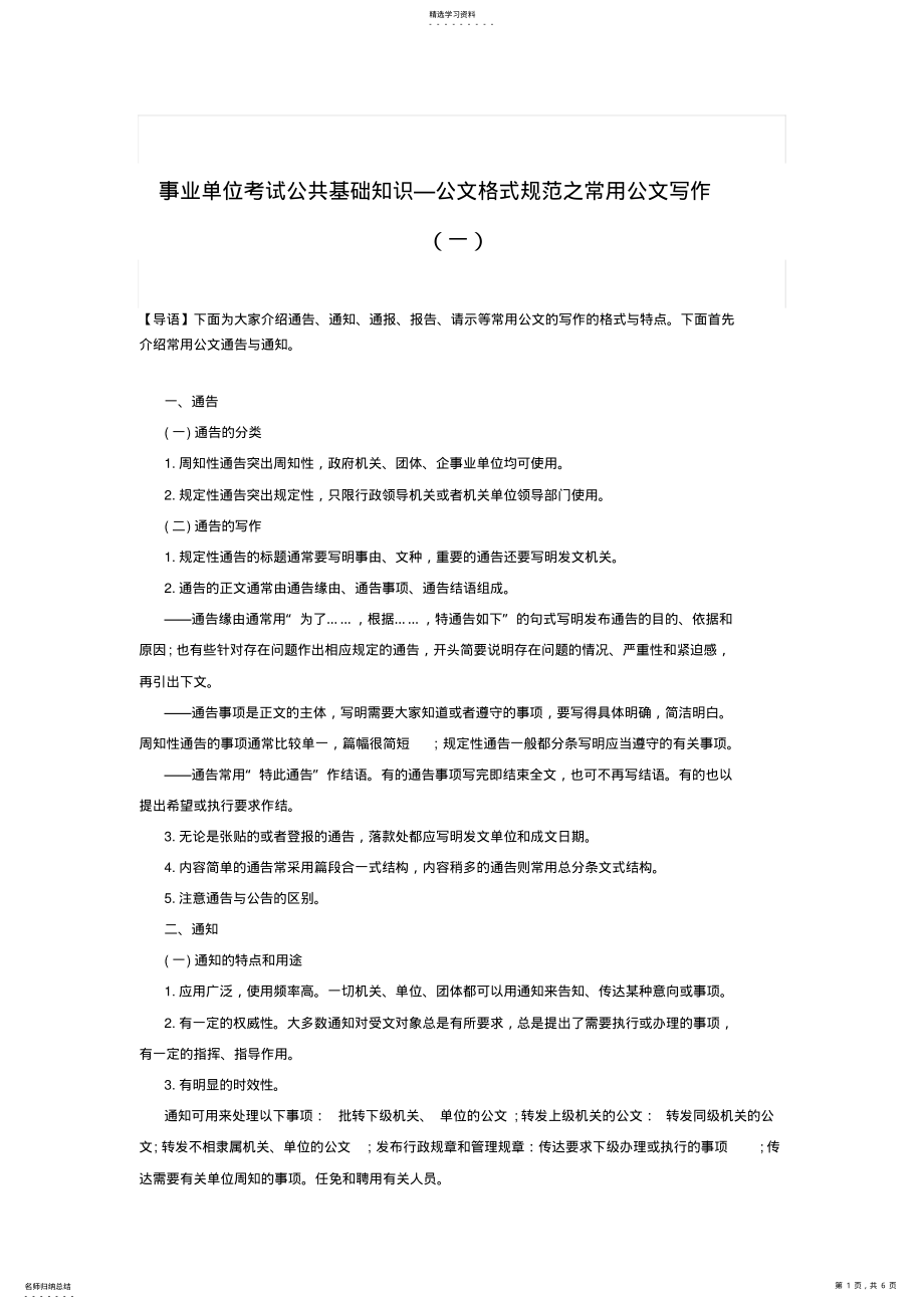 2022年事业单位考试公共基础知识—公文格式规范之常用公文写作 .pdf_第1页