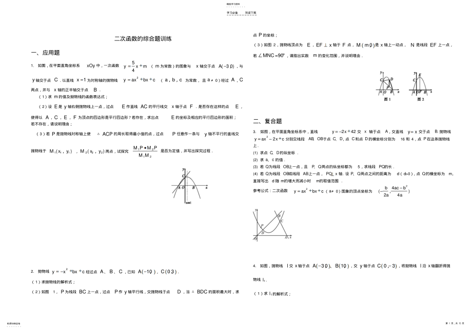 2022年二次函数的综合题训练及答案 .pdf_第1页