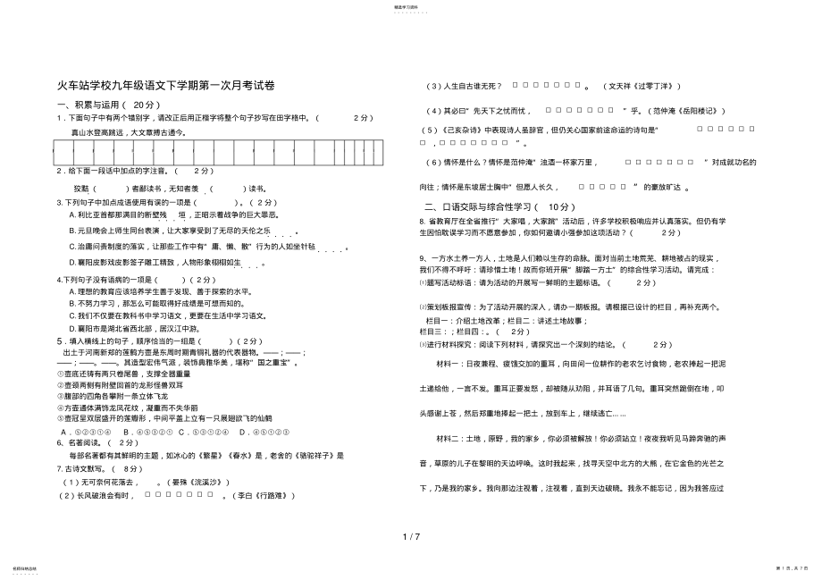 2022年火车站学校九级语文下学期第一次月考试题 .pdf_第1页