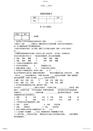 2022年中考语文二轮复习专题一基础知识及语言表达词语专项练习 .pdf