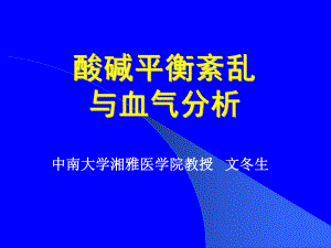 酸碱平衡紊乱与血气分析ppt课件.ppt