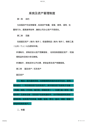 2022年物业库房及资产管理制度 .pdf