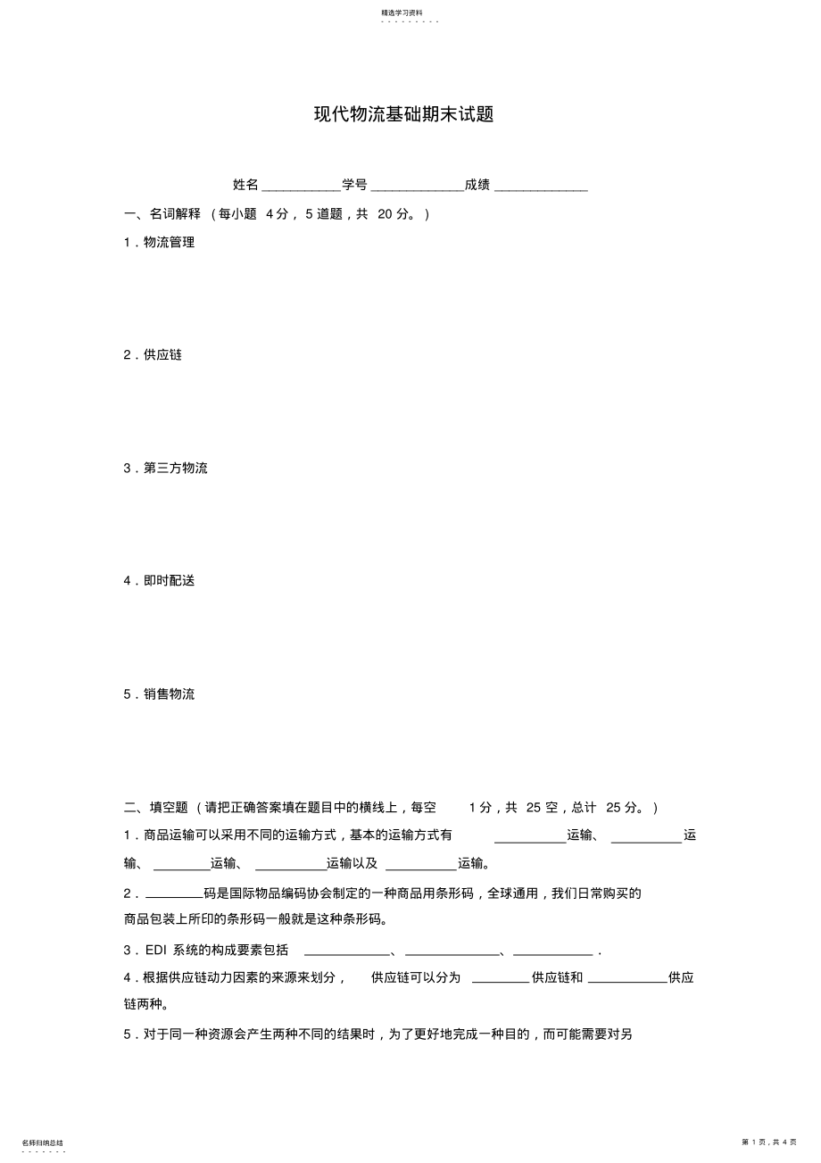 2022年现代物流基础期末试题 .pdf_第1页