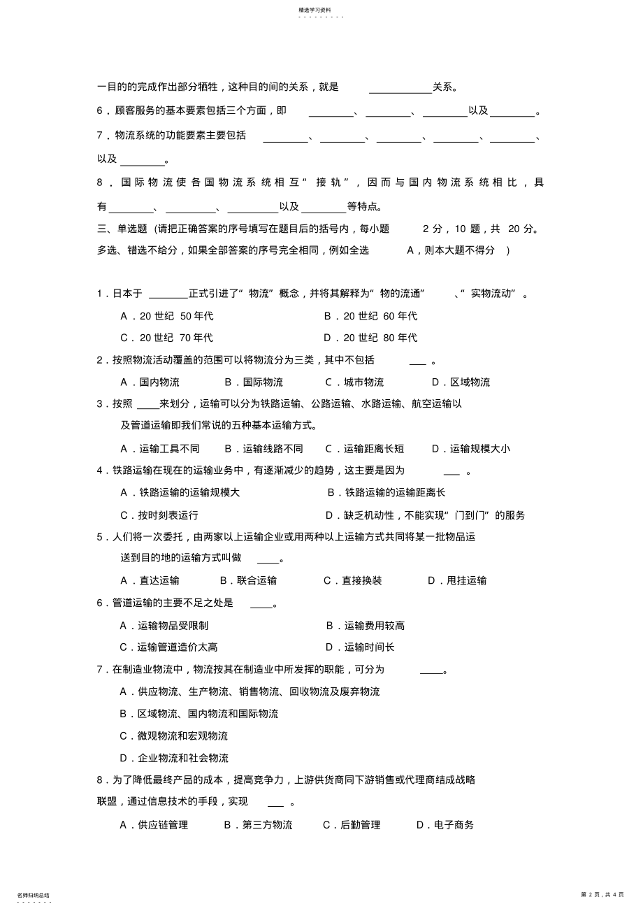 2022年现代物流基础期末试题 .pdf_第2页