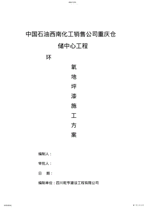 2022年环氧地坪漆施工方案 .pdf