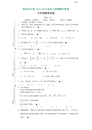 浙江省桐乡市六校2014-2015学年上学期期中联考七年级数学试卷.pdf