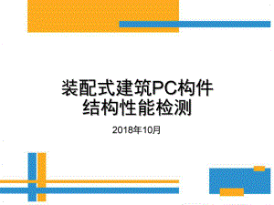 装配式建筑PC构件结构性能检测ppt课件.pptx