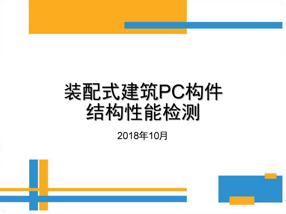 装配式建筑PC构件结构性能检测ppt课件.pptx_第1页