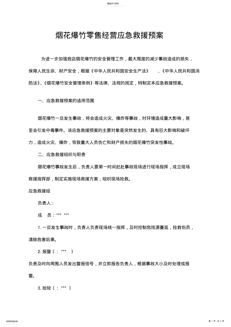 2022年烟花爆竹应急预案 .pdf_第1页