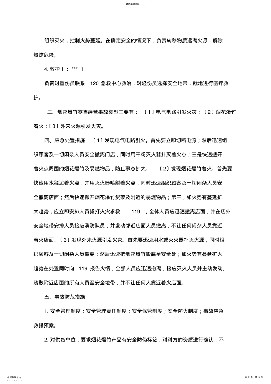 2022年烟花爆竹应急预案 .pdf_第2页