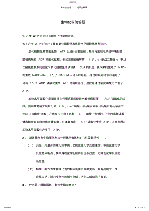 2022年生物化学简答题答案 .pdf