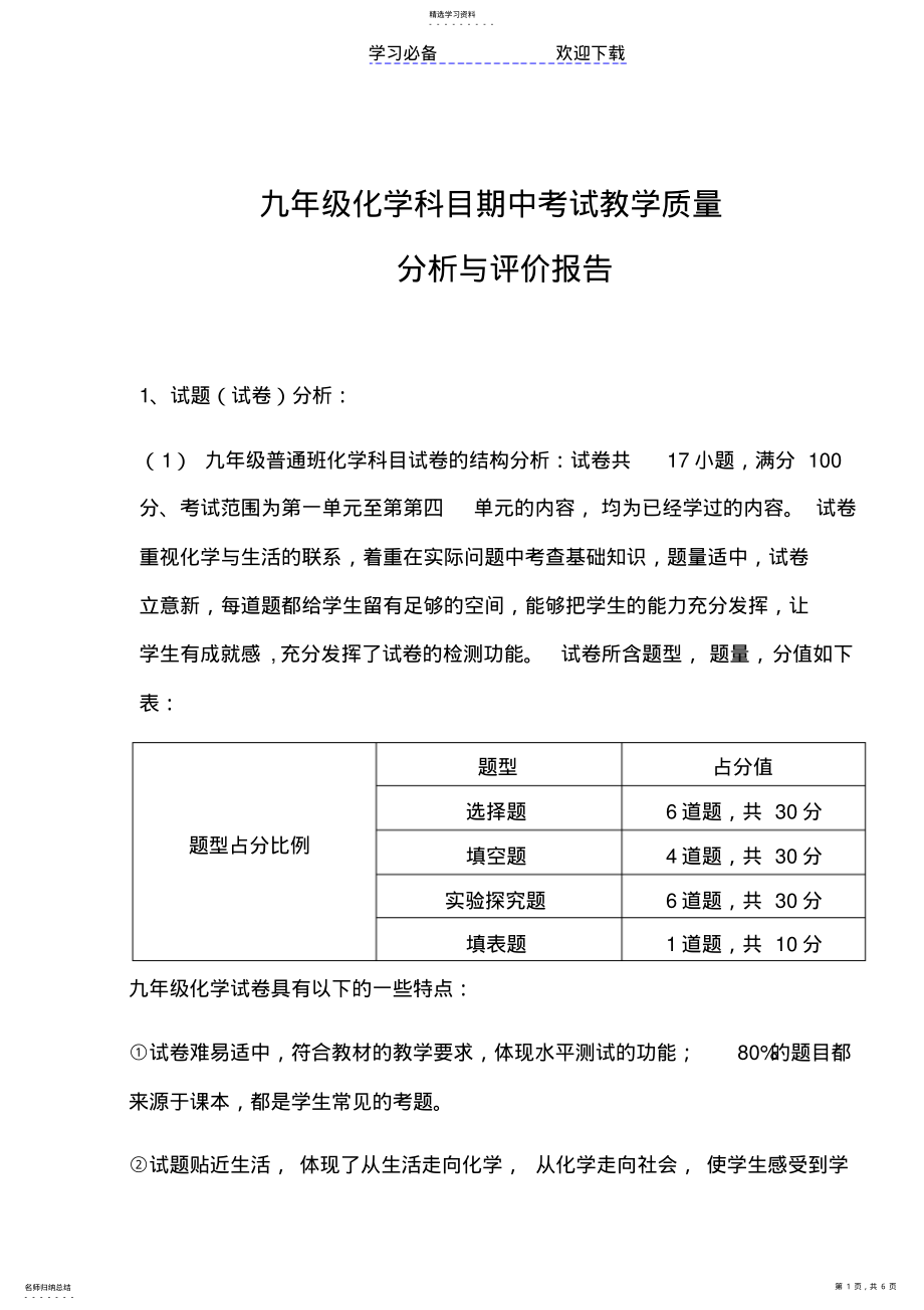 2022年九年级化学质量分析与评价报告 .pdf_第1页