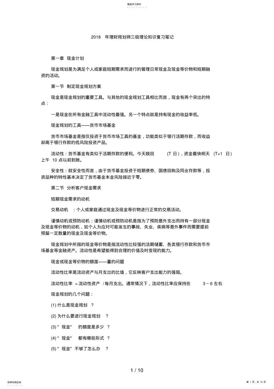 2022年理财规划师三级理论知识复习笔记 .pdf_第1页