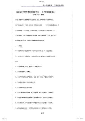 2022年现行几种主要英语教学方法 .pdf