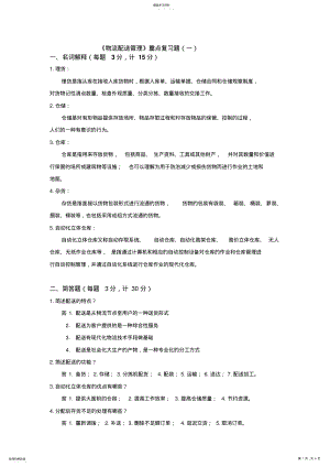 2022年物流配送管理重点复习题一 .pdf