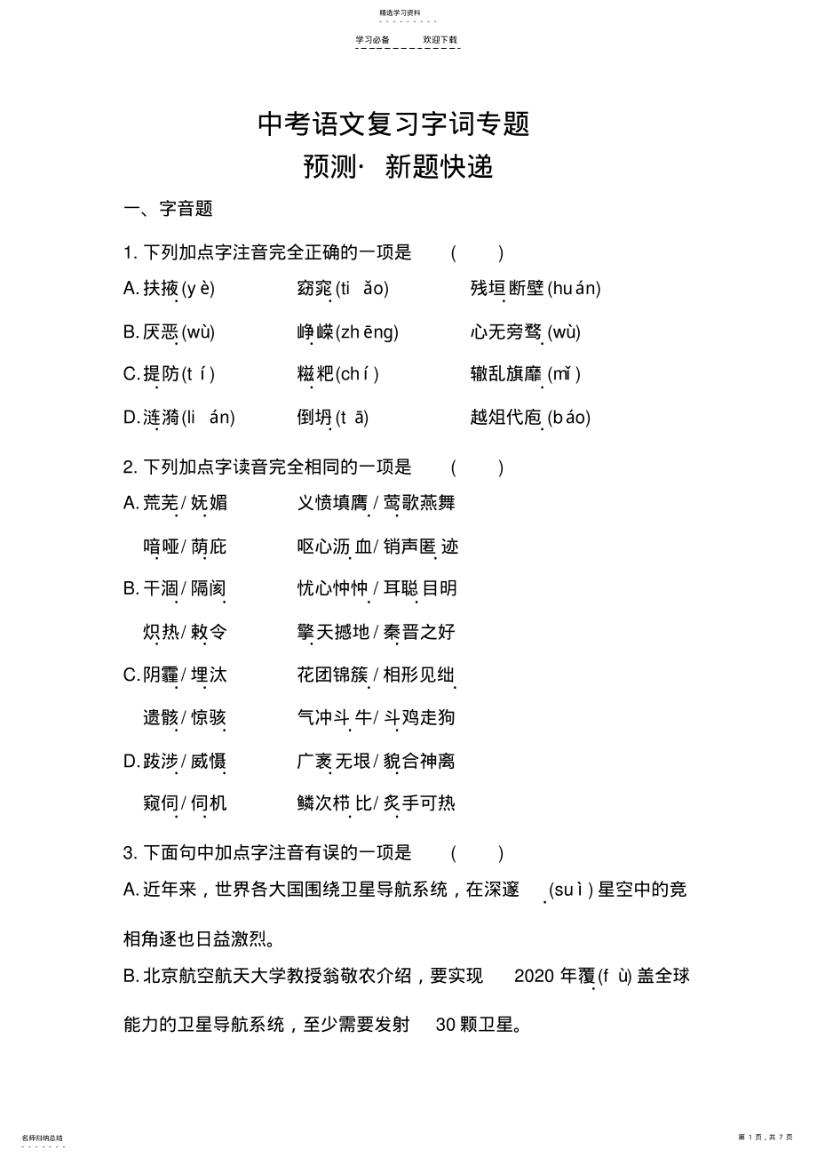 2022年中考语文复习字词专题 .pdf_第1页