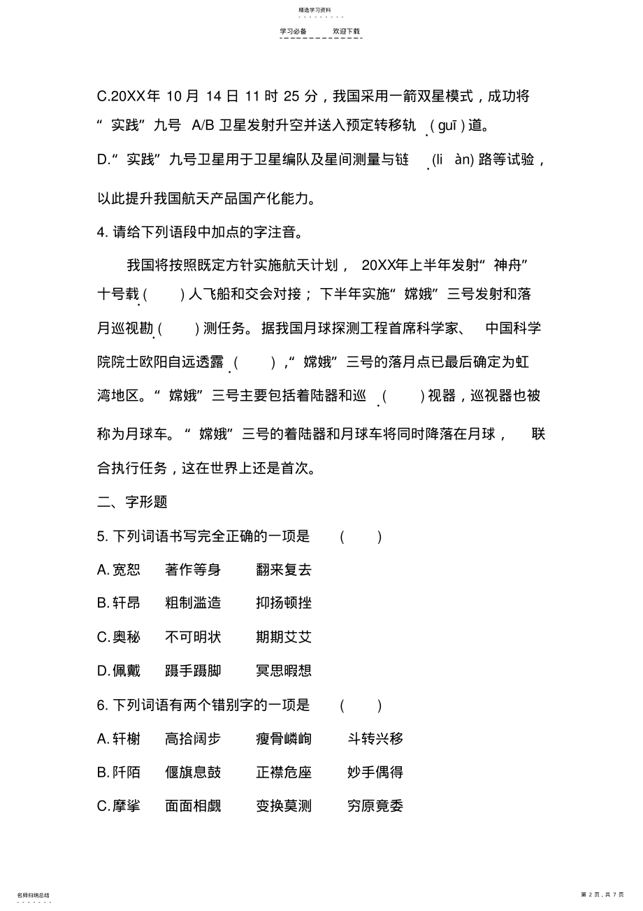 2022年中考语文复习字词专题 .pdf_第2页