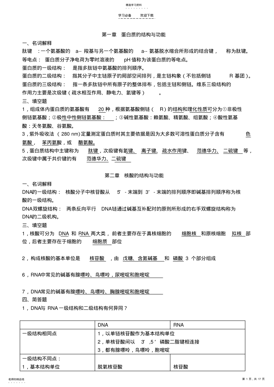 2022年生物化学名词与问答重点 .pdf_第1页