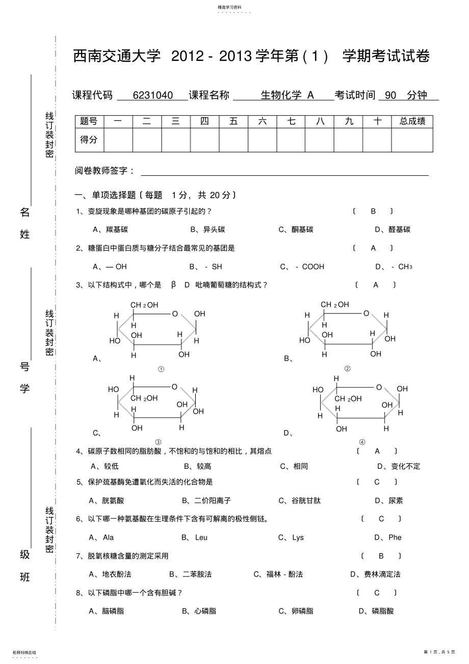 2022年生物化学期中考试试卷及答案 .pdf_第1页