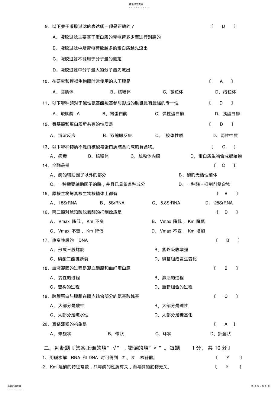 2022年生物化学期中考试试卷及答案 .pdf_第2页