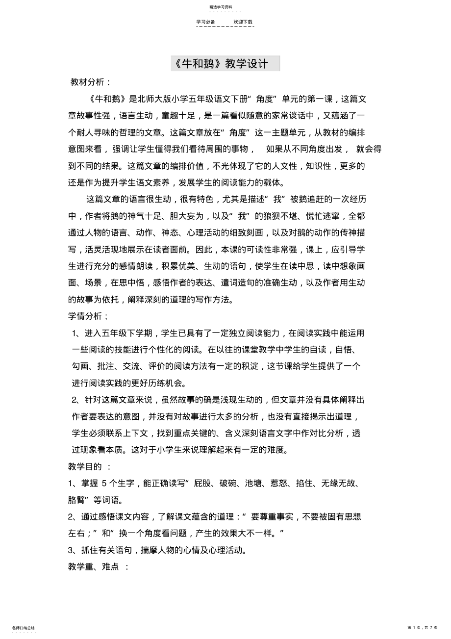 2022年牛和鹅教学设计 .pdf_第1页