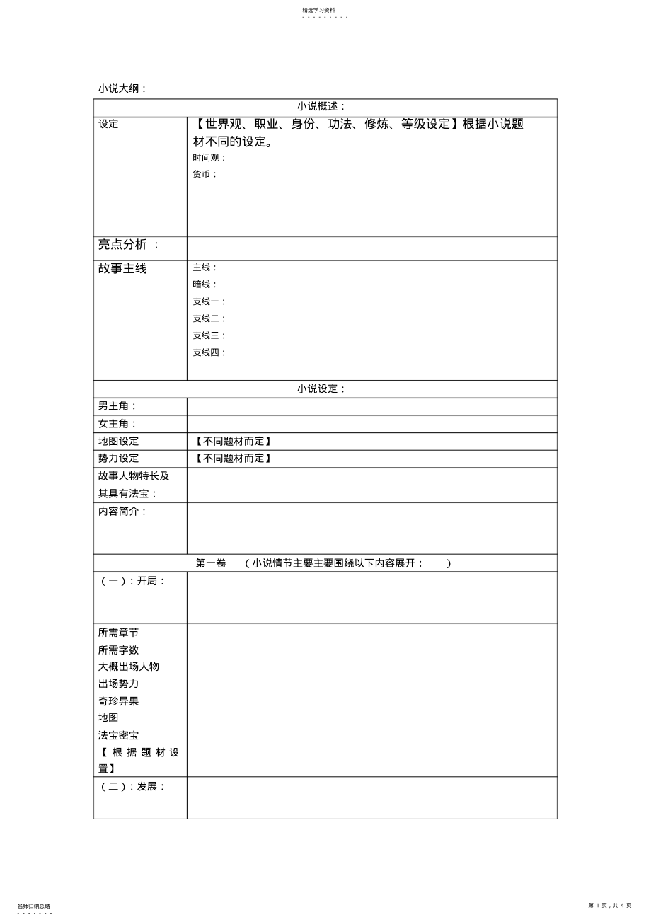 2022年玄幻大纲模版 .pdf_第1页