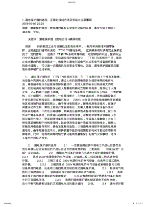 2022年漏电保护器的正确安装和使用方法 .pdf