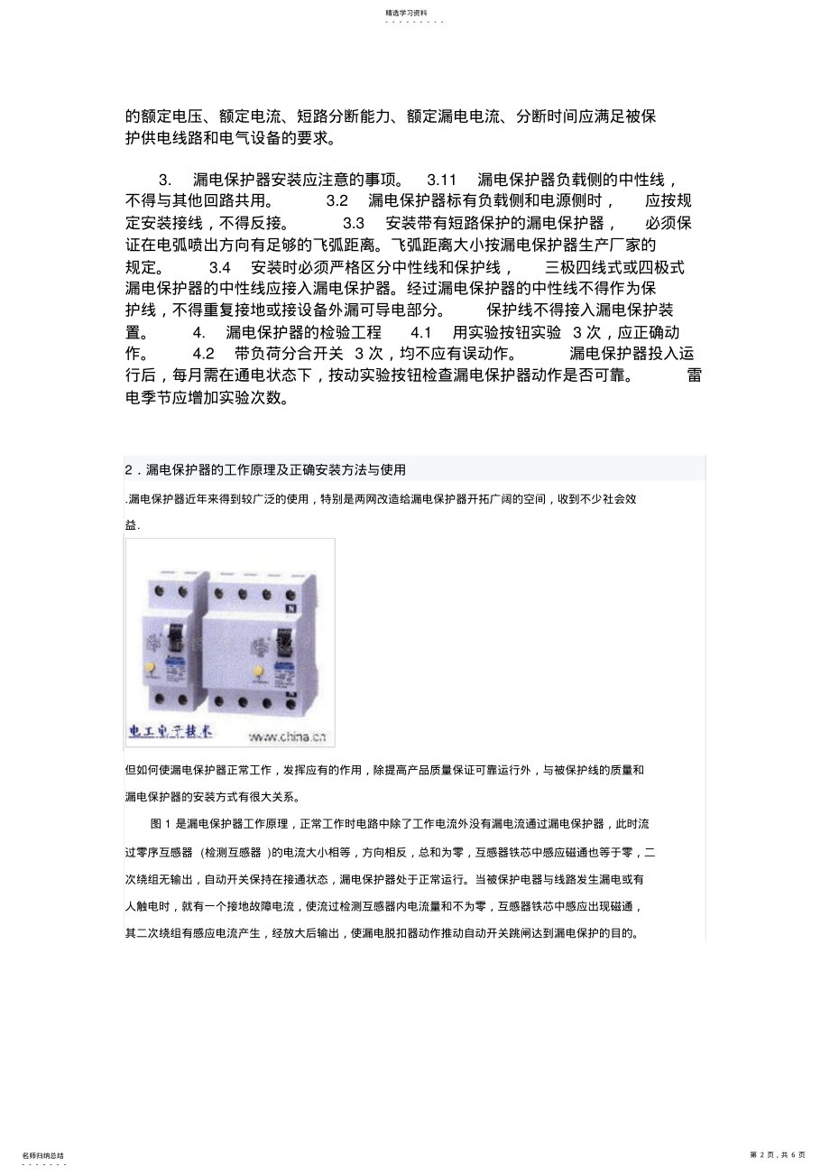 2022年漏电保护器的正确安装和使用方法 .pdf_第2页