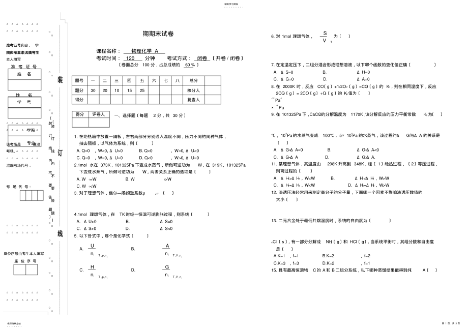 2022年物理化学期末考试试卷及答案- .pdf_第1页